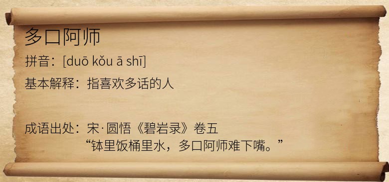 多口阿师