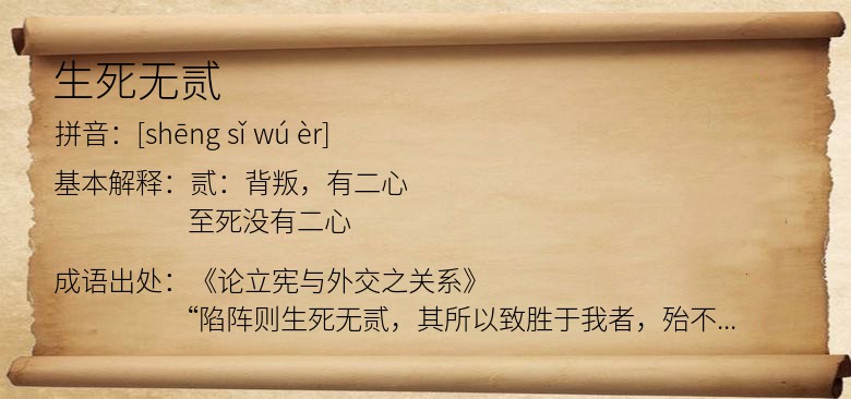 生死无贰
