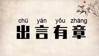 出言有章