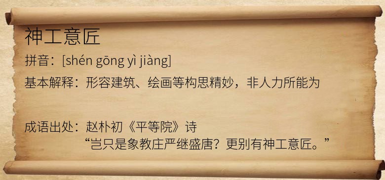 神工意匠