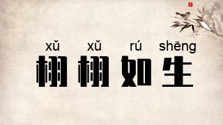 栩栩如生