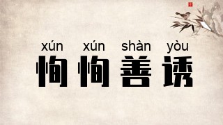 恂恂善诱