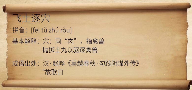 飞土逐宍