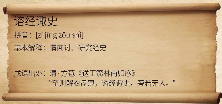 谘经诹史