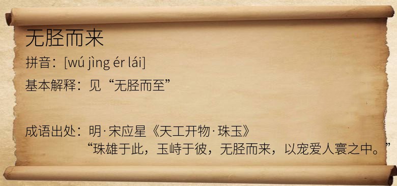 无胫而来