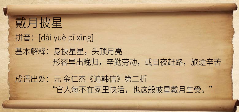 戴月披星