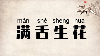 满舌生花