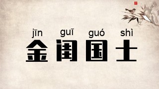 金闺国士