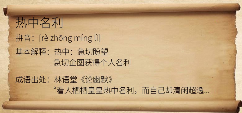 热中名利