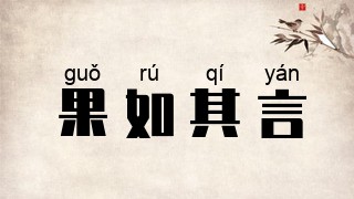 果如其言