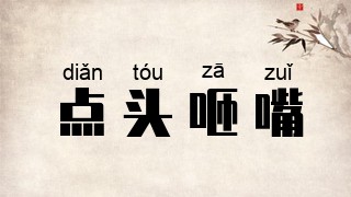 点头咂嘴