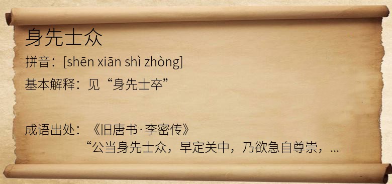 身先士众