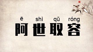 阿世取容