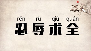 忍辱求全