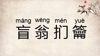 盲翁扪籥
