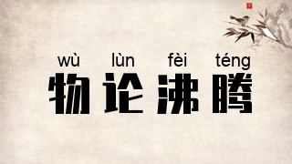 物论沸腾
