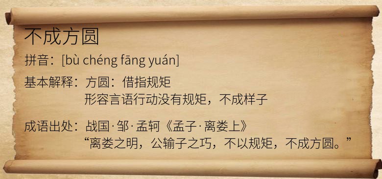 不成方圆