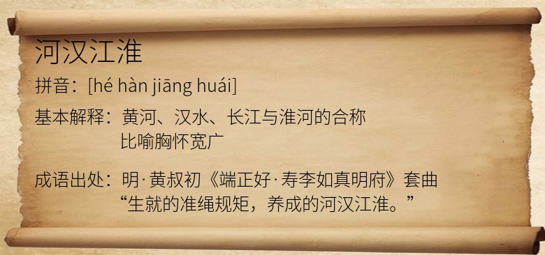 河汉江淮