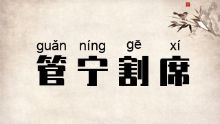管宁割席