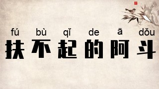 扶不起的阿斗