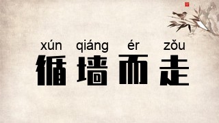 循墙而走