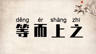 等而上之