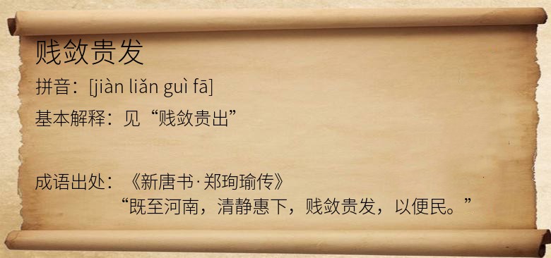 贱敛贵发
