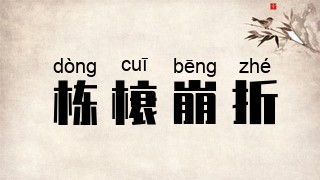 栋榱崩折