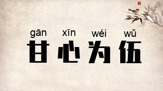 甘心为伍