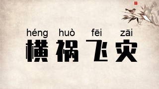 横祸飞灾