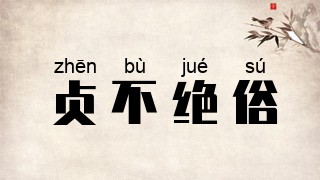 贞不绝俗