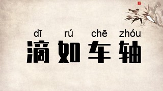 滴如车轴