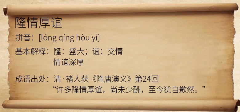 隆情厚谊