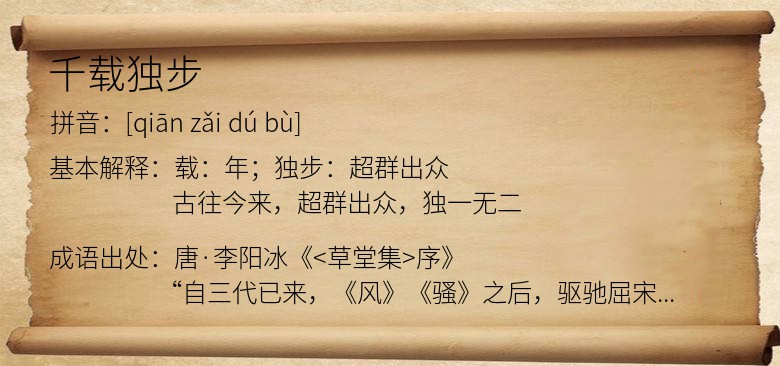 千载独步