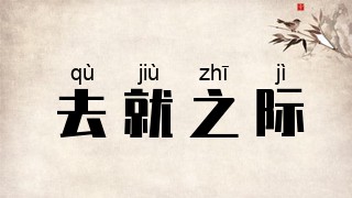 去就之际