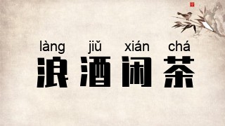 浪酒闲茶