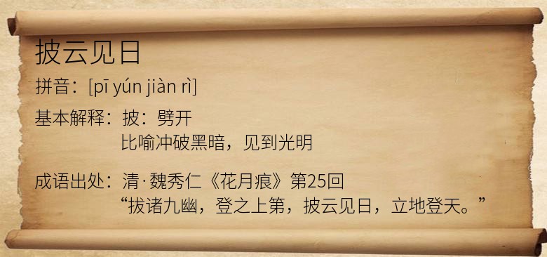 披云见日