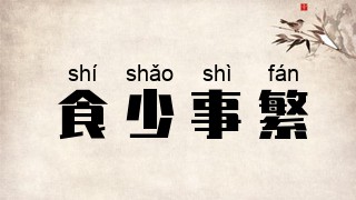 食少事繁