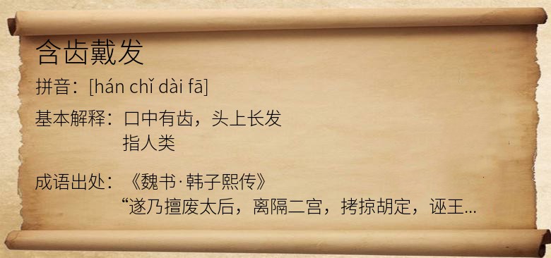 含齿戴发