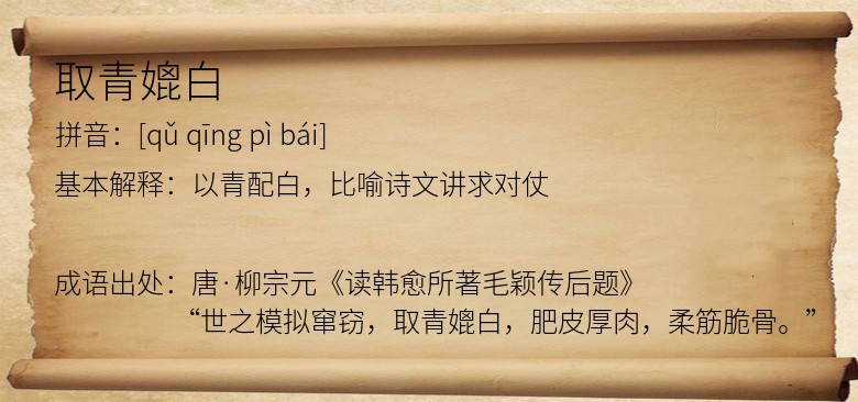 取青媲白