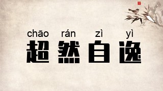 超然自逸
