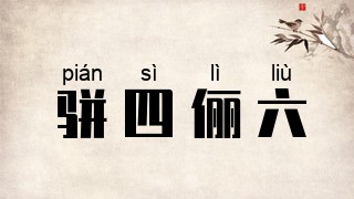 骈四俪六