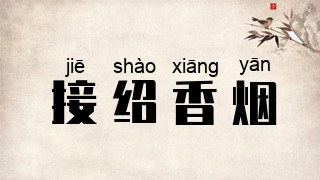 接绍香烟