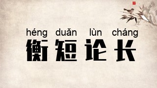 衡短论长