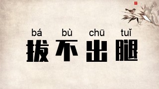 拔不出腿