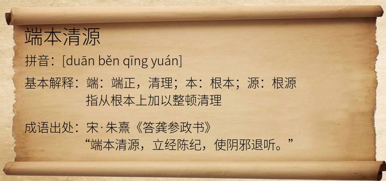 端本清源