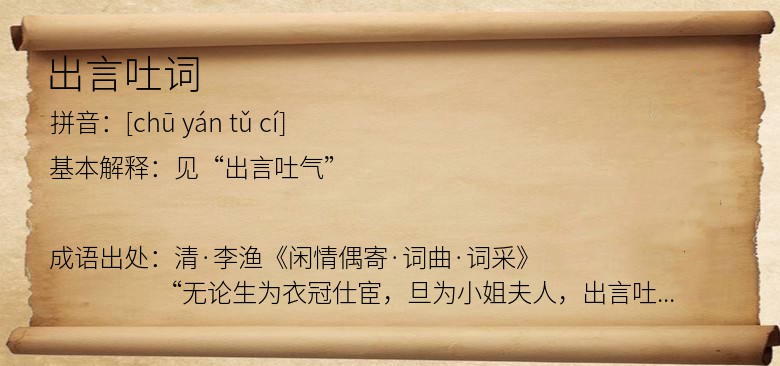 出言吐词