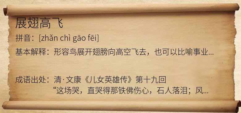 展翅高飞