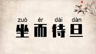 坐而待旦