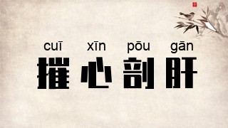 摧心剖肝